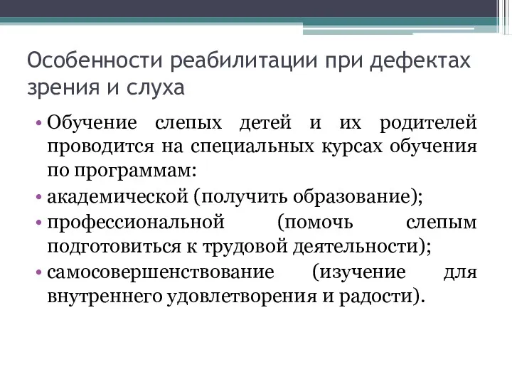 Особенности реабилитации при дефектах зрения и слуха Обучение слепых детей