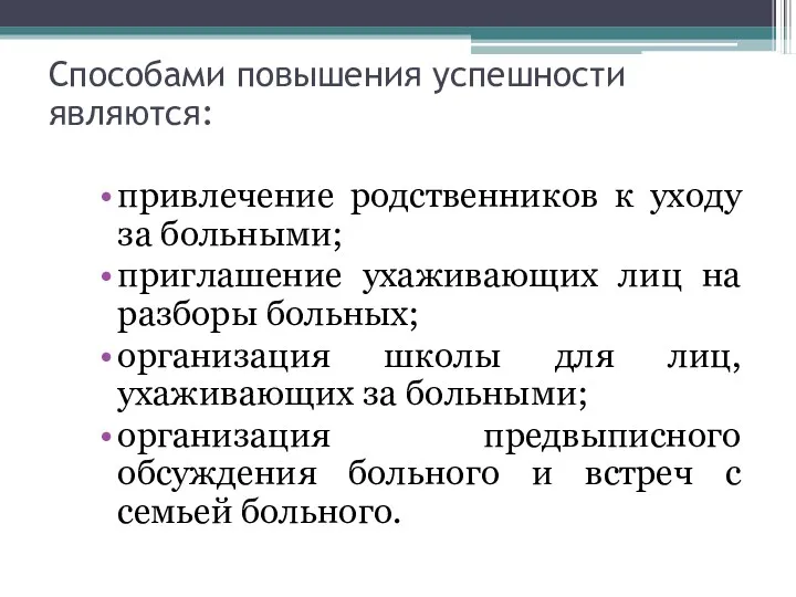 Способами повышения успешности являются: привлечение родственников к уходу за больными;