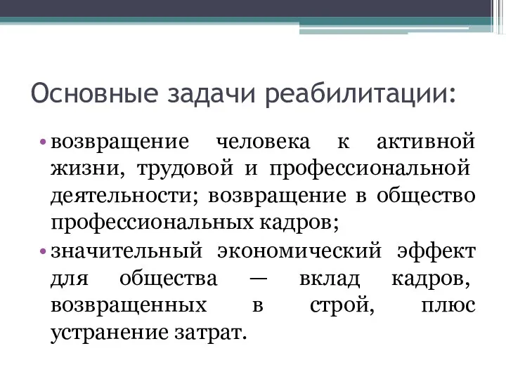 Основные задачи реабилитации: возвращение человека к активной жизни, трудовой и профессио­нальной деятельности; возвращение