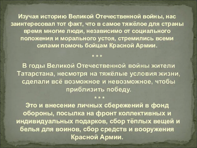 Изучая историю Великой Отечественной войны, нас заинтересовал тот факт, что