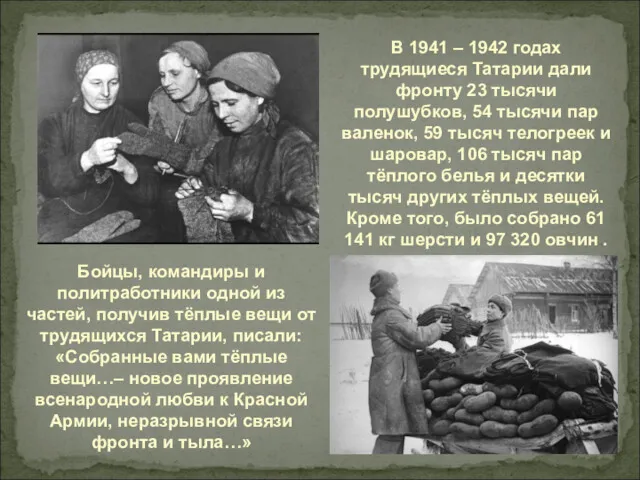 В 1941 – 1942 годах трудящиеся Татарии дали фронту 23