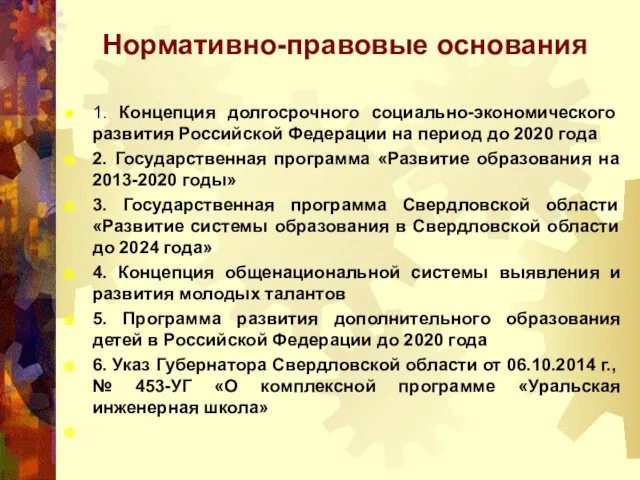 Нормативно-правовые основания 1. Концепция долгосрочного социально-экономического развития Российской Федерации на