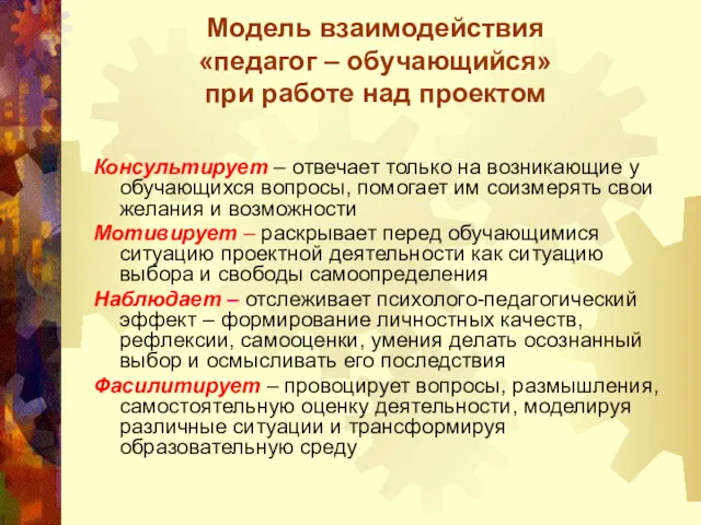 Модель взаимодействия «педагог – обучающийся» при работе над проектом Консультирует