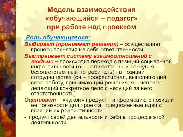 Модель взаимодействия «обучающийся – педагог» при работе над проектом Роль