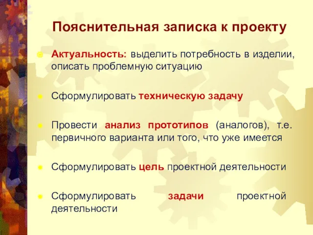 Пояснительная записка к проекту Актуальность: выделить потребность в изделии, описать