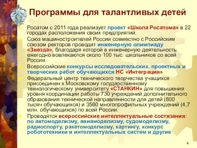 Программы для талантливых детей Росатом с 2011 года реализует проект