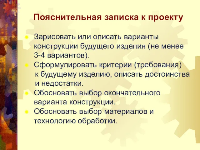 Пояснительная записка к проекту Зарисовать или описать варианты конструкции будущего