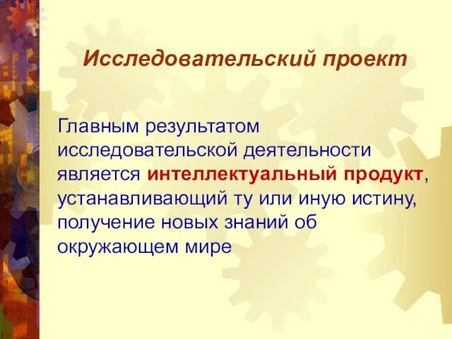 Исследовательский проект Главным результатом исследовательской деятельности является интеллектуальный продукт, устанавливающий