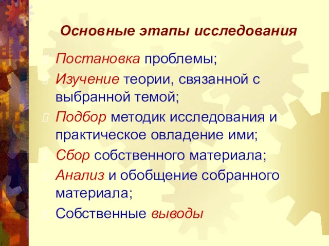 Основные этапы исследования Постановка проблемы; Изучение теории, связанной с выбранной