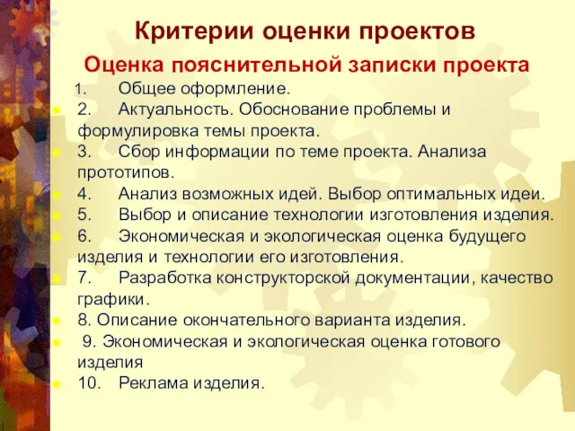 Критерии оценки проектов Оценка пояснительной записки проекта 1. Общее оформление.