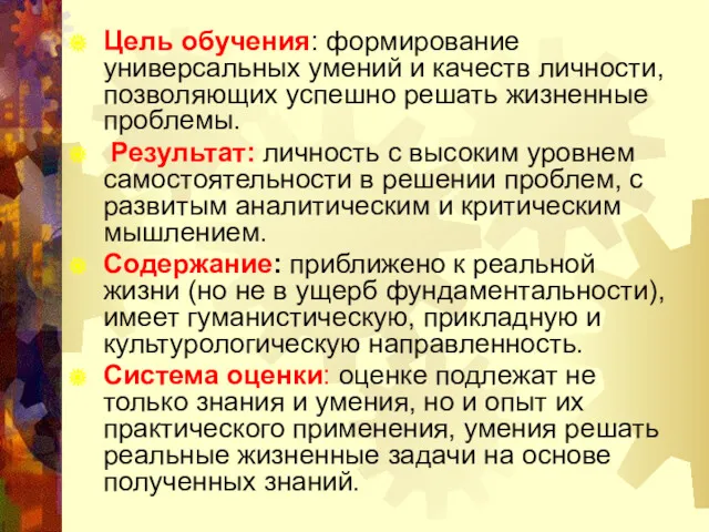 Цель обучения: формирование универсальных умений и качеств личности, позволяющих успешно