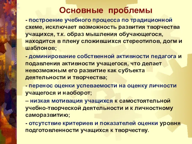 Основные проблемы - построение учебного процесса по традиционной схеме, исключает