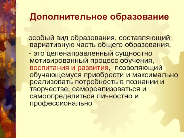 Дополнительное образование особый вид образования, составляющий вариативную часть общего образования,