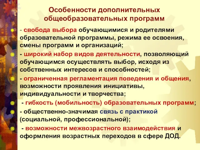 Особенности дополнительных общеобразовательных программ - свобода выбора обучающимися и родителями