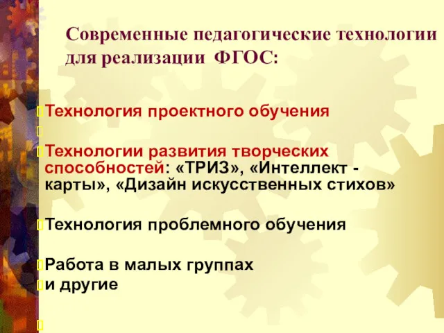 Современные педагогические технологии для реализации ФГОС: Технология проектного обучения Технологии