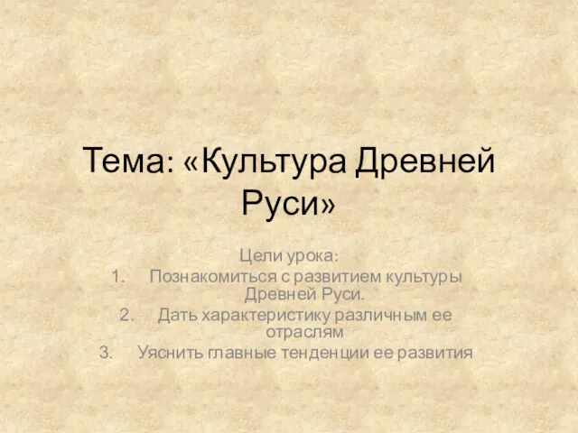 Тема: «Культура Древней Руси» Цели урока: Познакомиться с развитием культуры