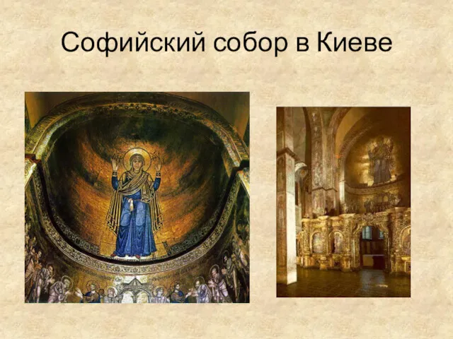 Софийский собор в Киеве