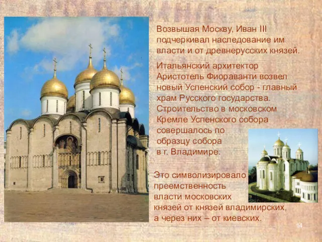 Возвышая Москву, Иван III подчеркивал наследование им власти и от