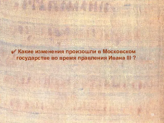 Какие изменения произошли в Московском государстве во время правления Ивана III ?