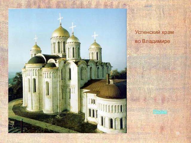 Успенский храм во Владимире Назад