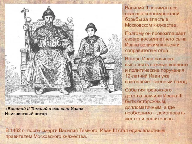 Василий II понимал все опасности конкурентной борьбы за власть в
