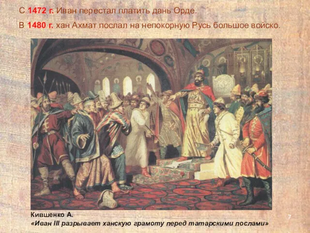 С 1472 г. Иван перестал платить дань Орде. В 1480