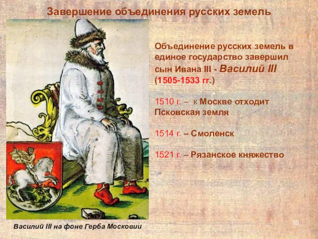 Завершение объединения русских земель Василий III на фоне Герба Московии