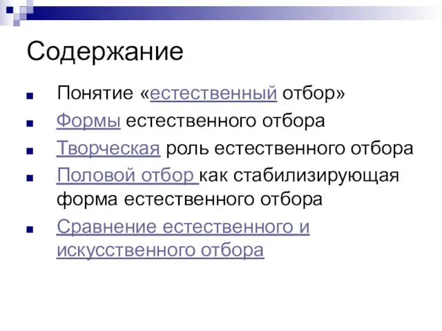 Содержание Понятие «естественный отбор» Формы естественного отбора Творческая роль естественного