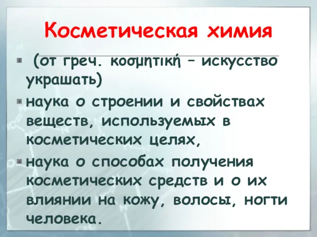 Косметическая химия (от греч. κοσμητική – искусство украшать) наука о