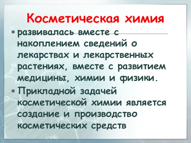 Косметическая химия развивалась вместе с накоплением сведений о лекарствах и