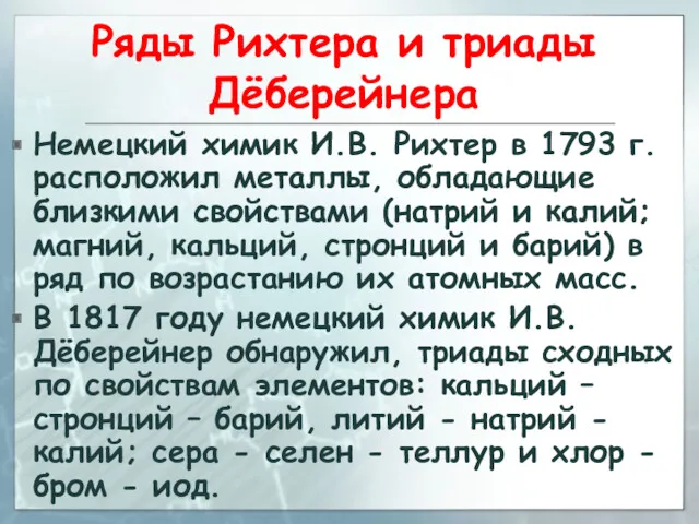 Ряды Рихтера и триады Дёберейнера Немецкий химик И.В. Рихтер в