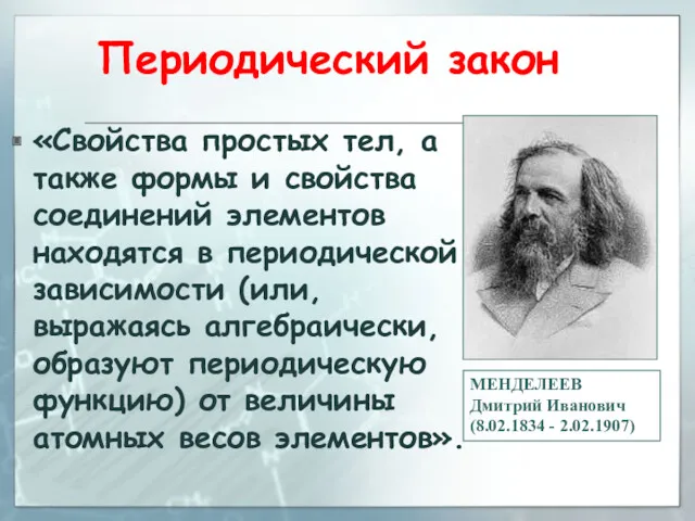 Периодический закон «Свойства простых тел, а также формы и свойства