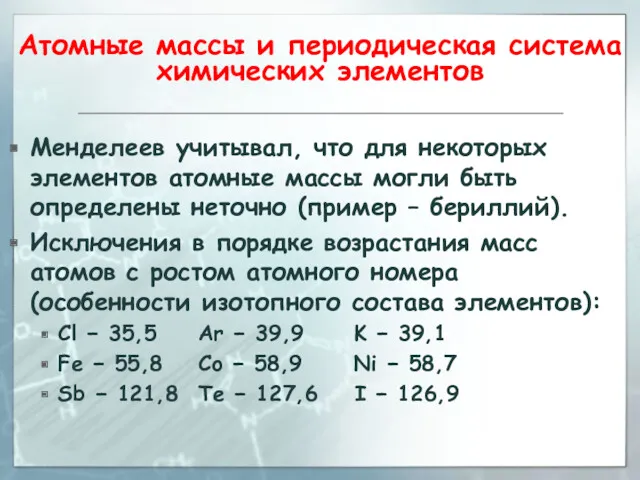 Атомные массы и периодическая система химических элементов Менделеев учитывал, что