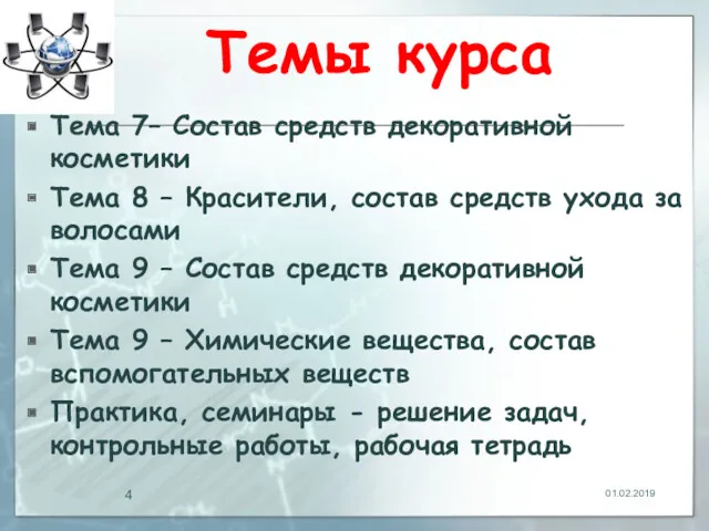 Темы курса Тема 7– Состав средств декоративной косметики Тема 8