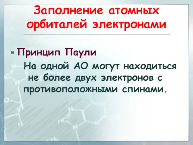 Заполнение атомных орбиталей электронами Принцип Паули На одной АО могут