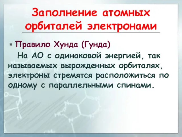 Заполнение атомных орбиталей электронами Правило Хунда (Гунда) На АО с