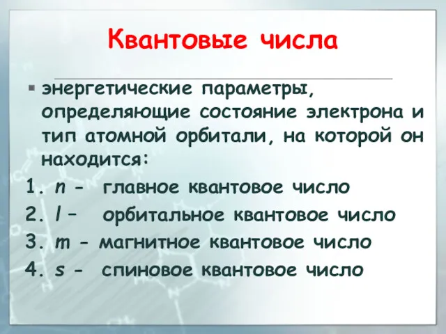 Квантовые числа энергетические параметры, определяющие состояние электрона и тип атомной