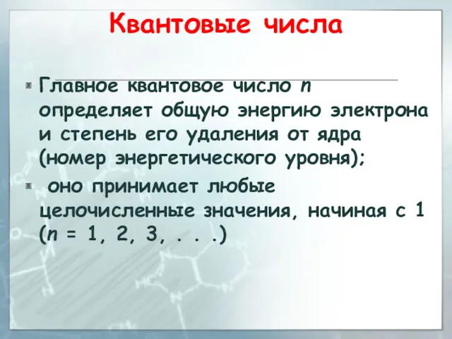 Квантовые числа Главное квaнтовое число n определяет общую энергию электрона