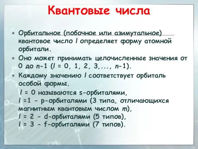 Квантовые числа Орбитальное (побочное или азимутальное) квантовое число l определяет