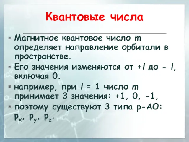 Квантовые числа Магнитное квантовое число m определяет направление орбитали в