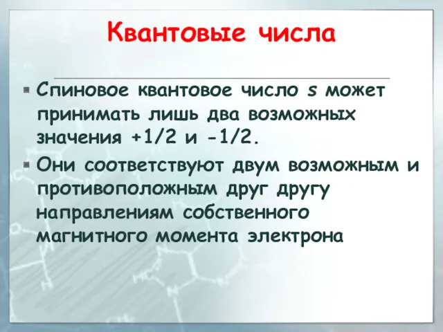 Квантовые числа Спиновое квантовое число s может принимать лишь два