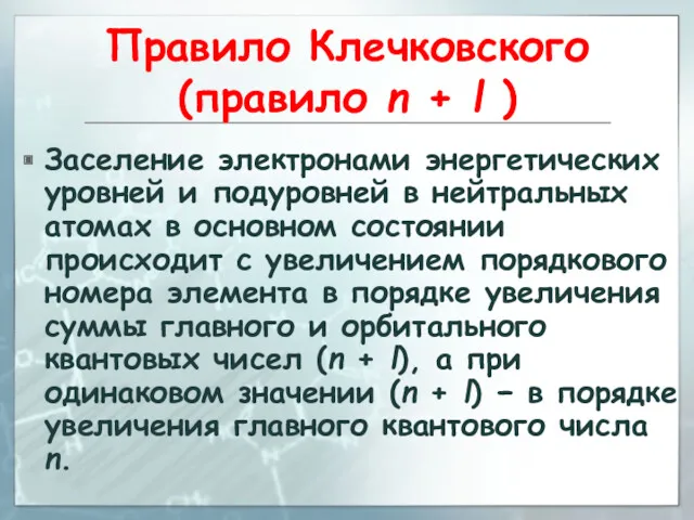 Правило Клечковского (правило n + l ) Заселение электронами энергетических