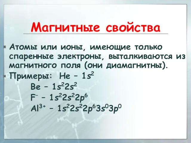 Магнитные свойства Атомы или ионы, имеющие только спаренные электроны, выталкиваются