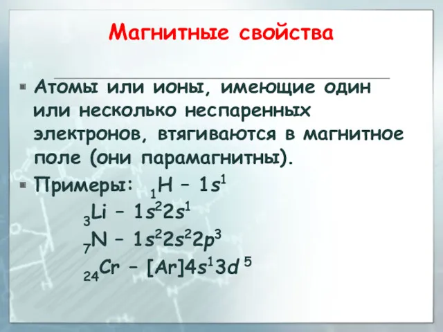 Магнитные свойства Атомы или ионы, имеющие один или несколько неспаренных