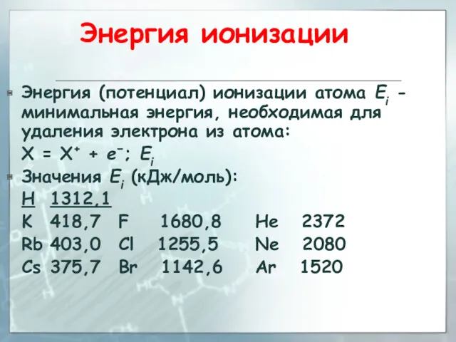 Энергия ионизации Энергия (потенциал) ионизации атома Ei - минимальная энергия,