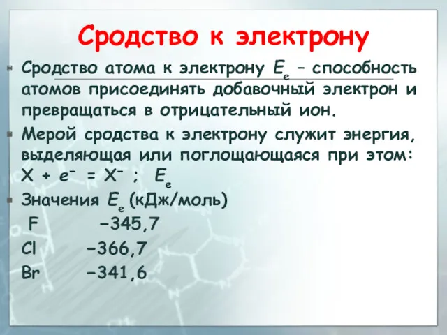 Сродство к электрону Сродство атома к электрону Ee – способность