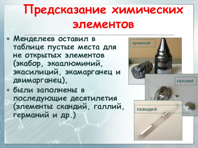 Предсказание химических элементов Менделеев оставил в таблице пустые места для