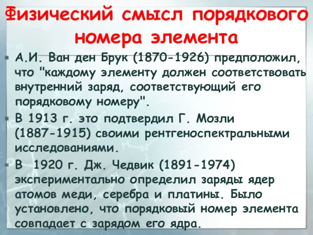 Физический смысл порядкового номера элемента А.И. Ван ден Брук (1870-1926)