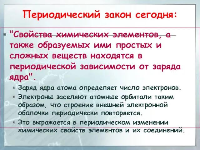 Периодический закон сегодня: "Свойства химических элементов, а также образуемых ими