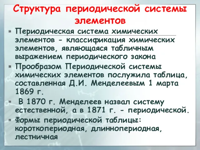 Структура периодической системы элементов Периодическая система химических элементов - классификация